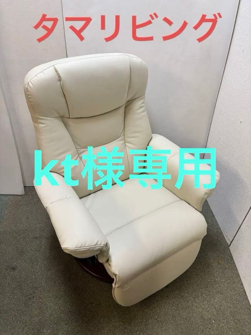 【美品】② タマリビング　ニース　回転式リクライニング　パーソナルチェア