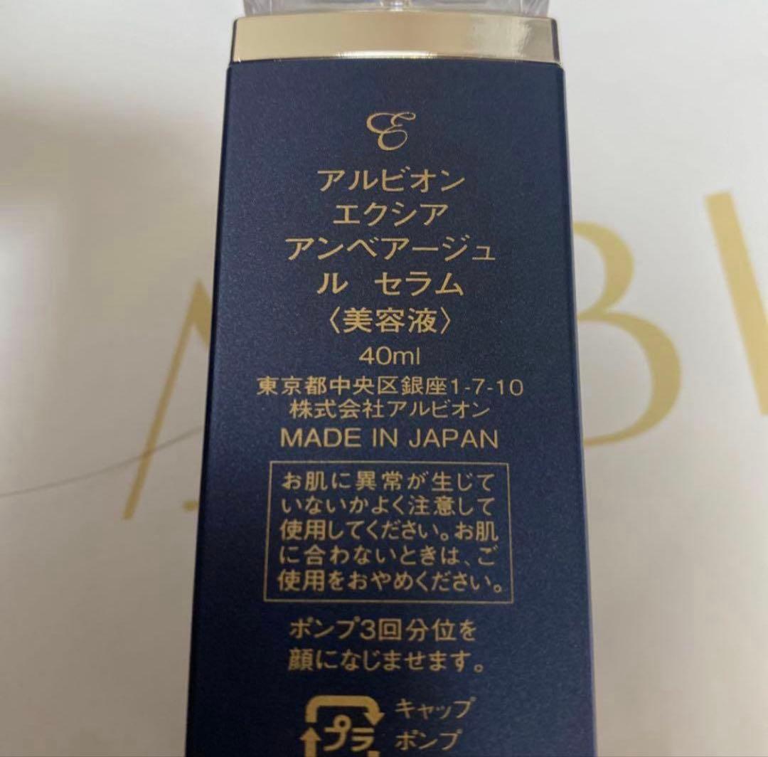 ALBION エクシアアンベアージュルセラム