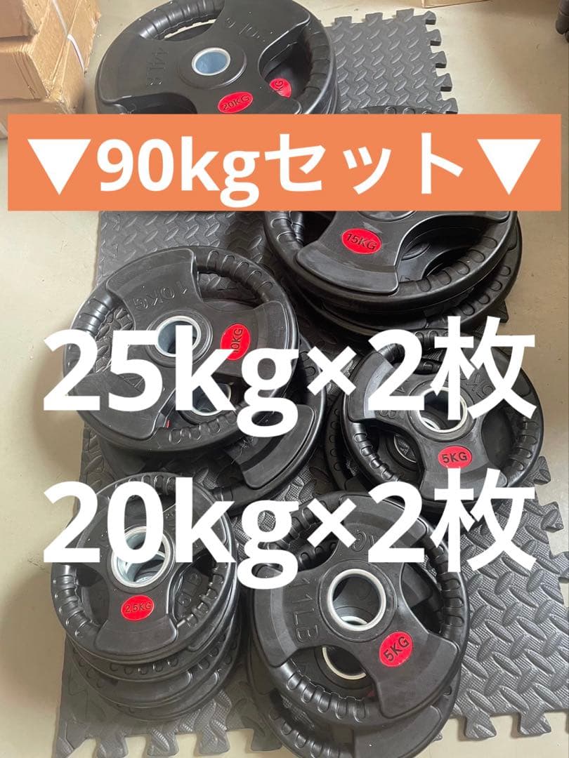 【特別価格】Φ50mm ラバー バーベルプレート 90kgセット