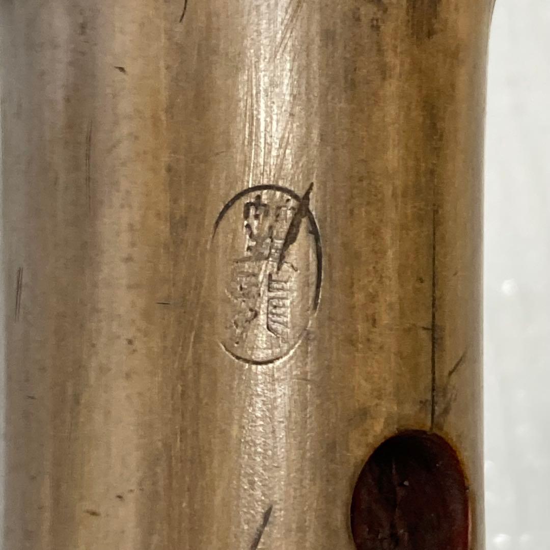 尺八 和楽器 竹製 延べ管 銘刻印入り 中継ぎ 古道具 骨董 ジャンク 現状渡し