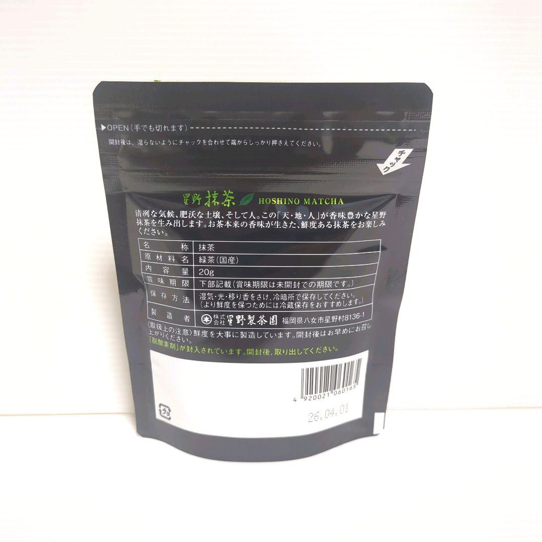 【新品】星野製茶園 星野抹茶 八女の華 20g×3パック まとめ売り 送料無料