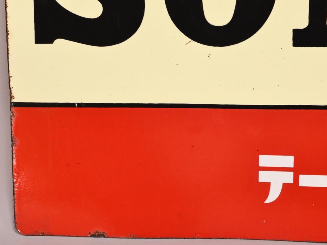 BK445　昭和レトロ　非売品 ノベルティ 看板 SONY　ソニーラジオ　激レア