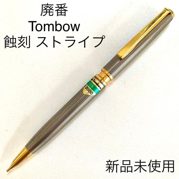 廃番 ヴィンテージ Tombow 名称不明 ノック式 蝕刻 シャープペンシル