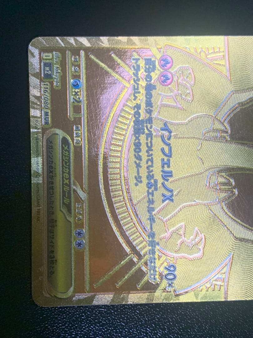 メガリザードンX ex mur 116/080 インフェルノ