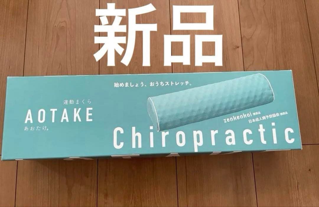 【新品】運動あおたけ