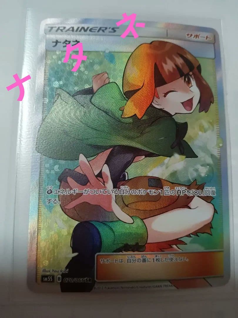 ポケモンカード　ナタネ