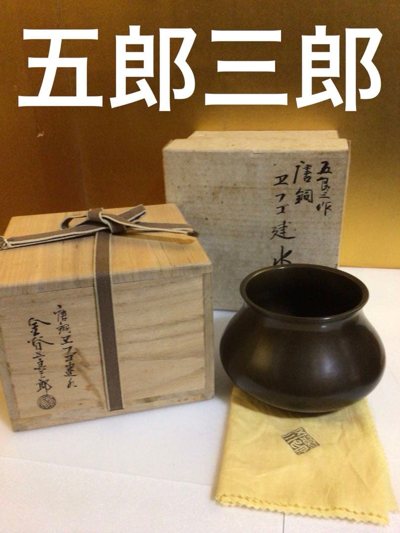 茶道具 建水 五郎三郎作 共箱付き
