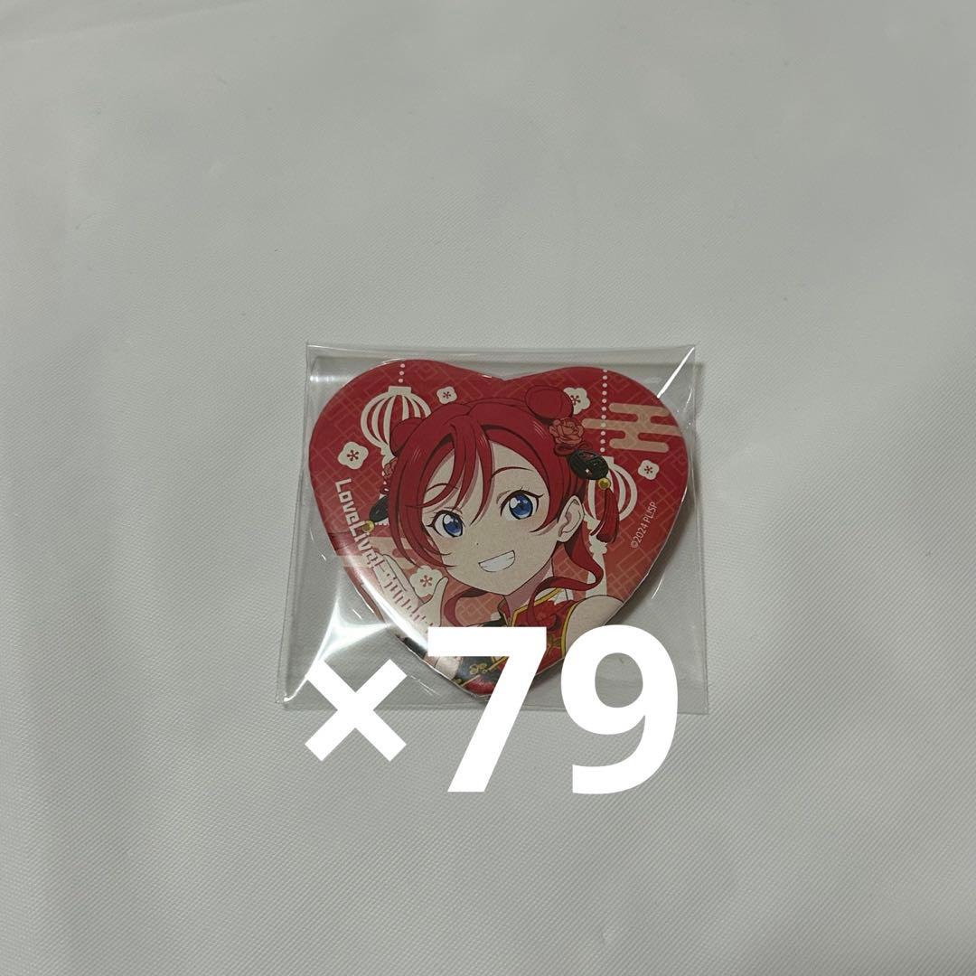 ラブライブ　スーパースター　中華街コラボ　米女メイ　缶バッジ　79点セット