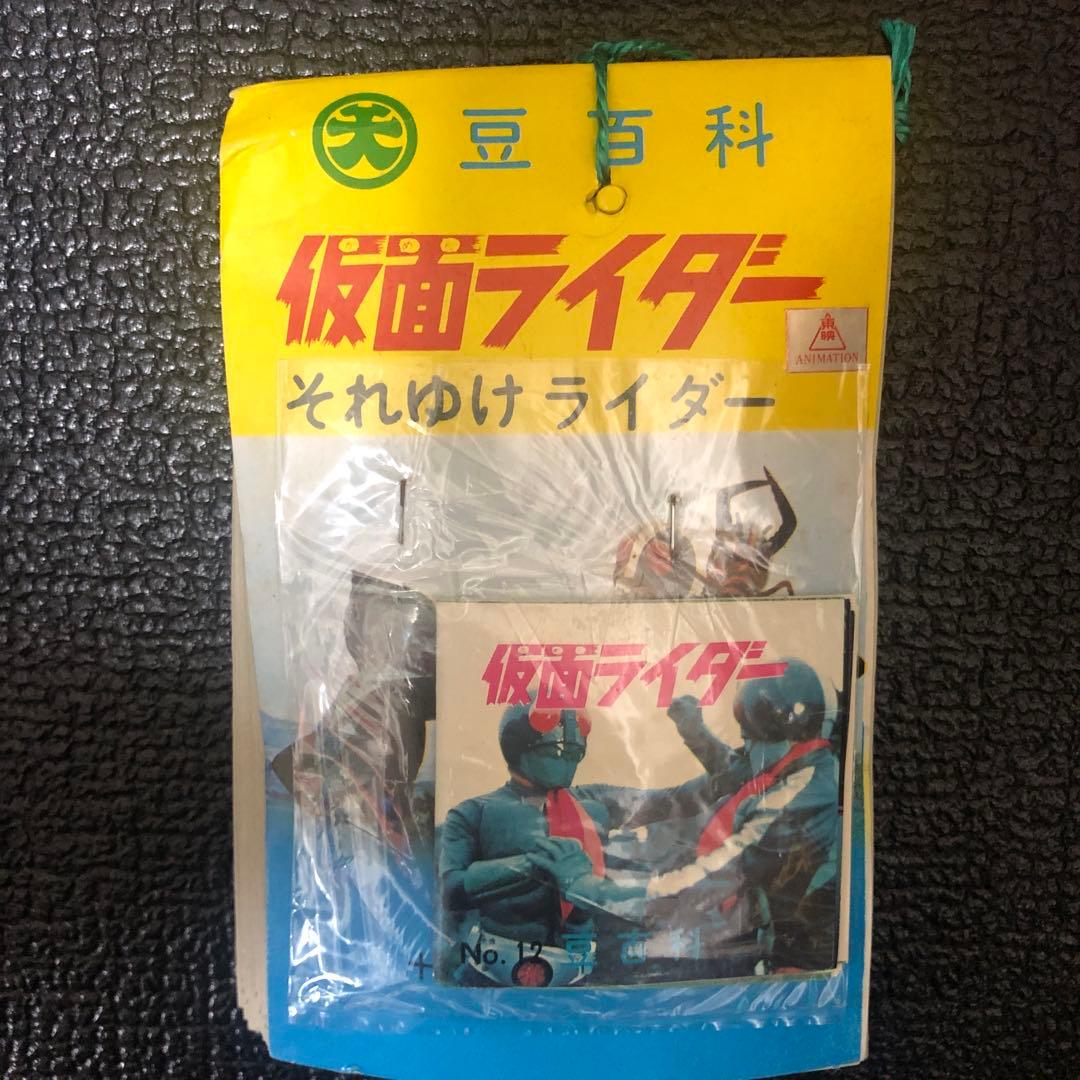 【当時物・新品未開封品】豆百科　仮面ライダー　それゆけライダー