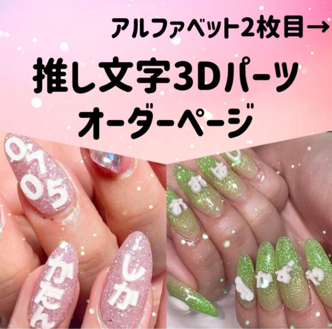 推し文字 推しパーツ 3D ネイルパーツ 推し活 ネイルパーツ トレカ 推し事
