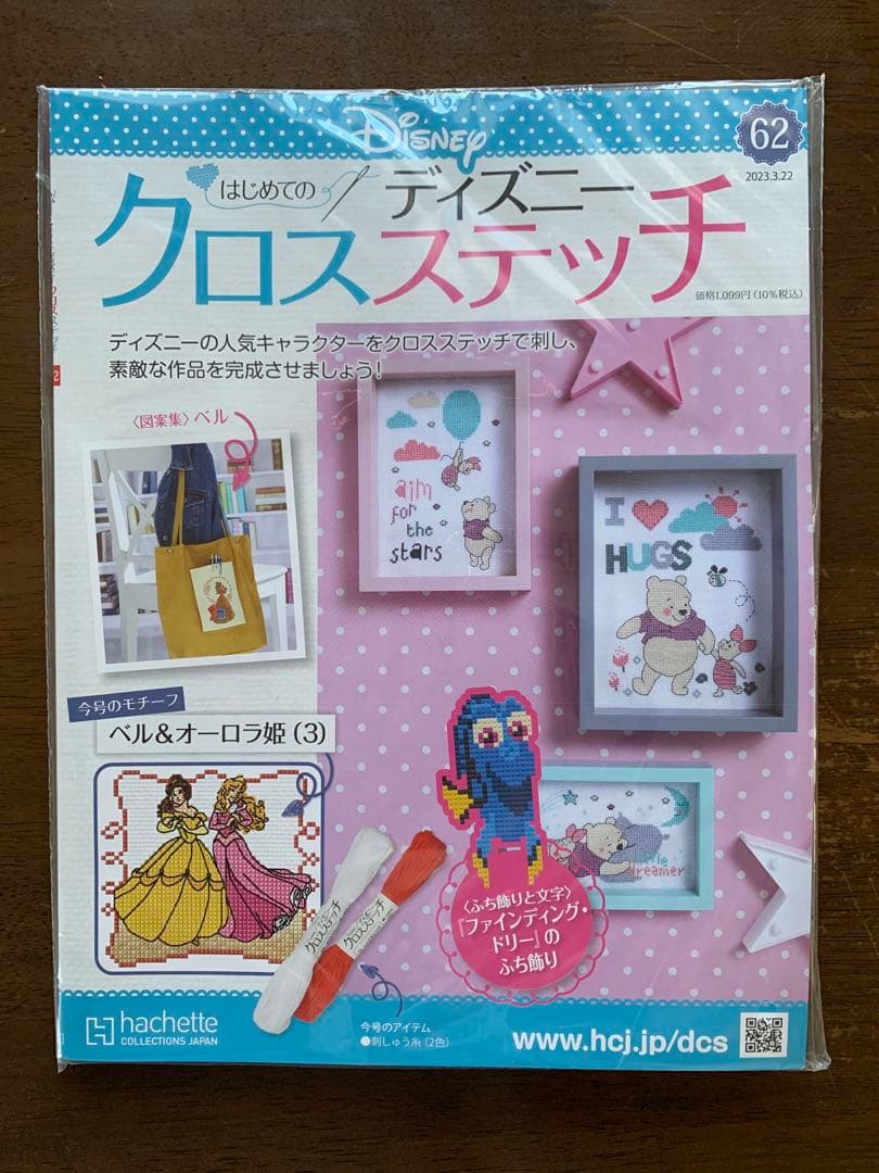 【未使用・未開封】はじめてのディズニークロスステッチ
