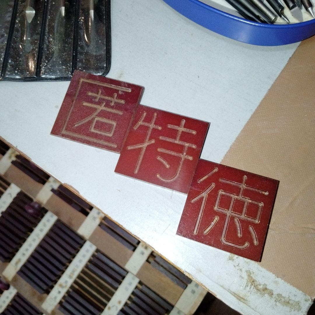 手動彫刻機の種字です