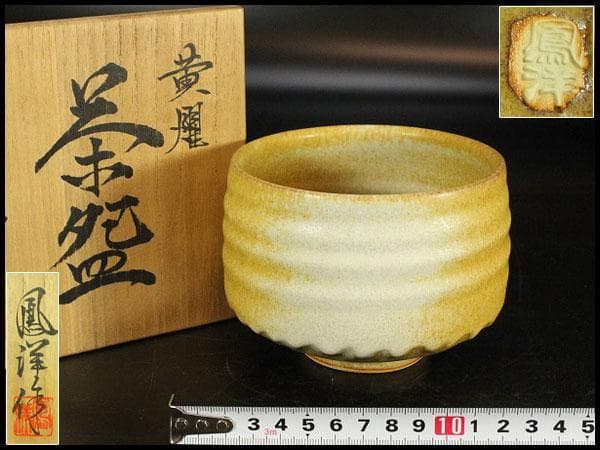 茶道具 坂野鳳洋作 黄燿 京焼 茶碗 煎茶 美品 共箱(K-YC427)
