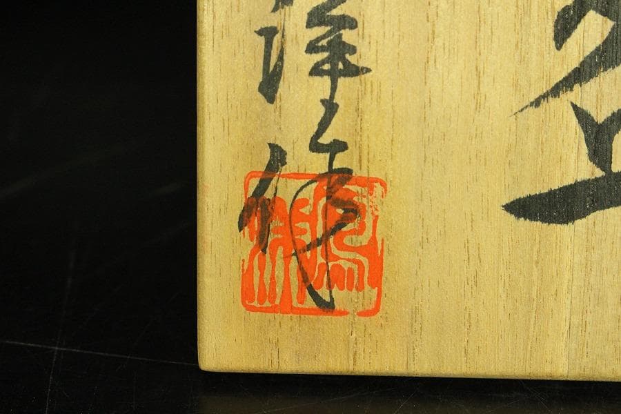 茶道具 坂野鳳洋作 黄燿 京焼 茶碗 煎茶 美品 共箱(K-YC427)