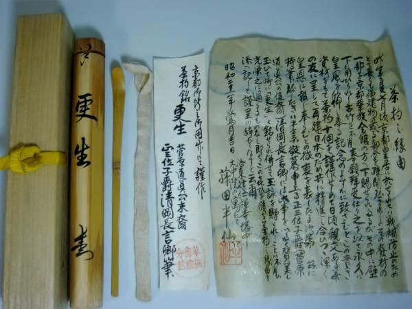 茶杓◆『更生』平安 宗悦 正三位子爵清岡長言郷筆 菅原道眞 藤田半仙 京都御所■