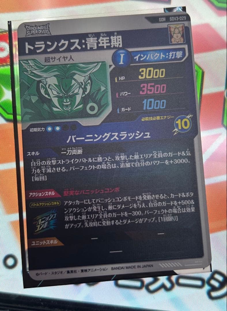 ドラゴンボールスーパーダイバーズ SDV3-029 トランクス:青年期　GDR