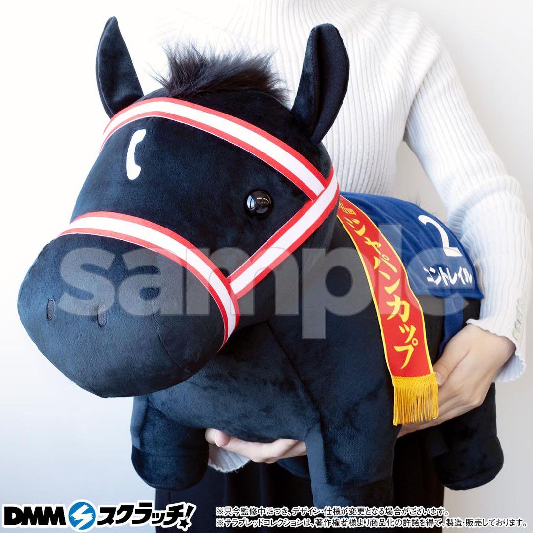 DMM サラブレッドコレクション コントレイル 超BIG ぬいぐるみ