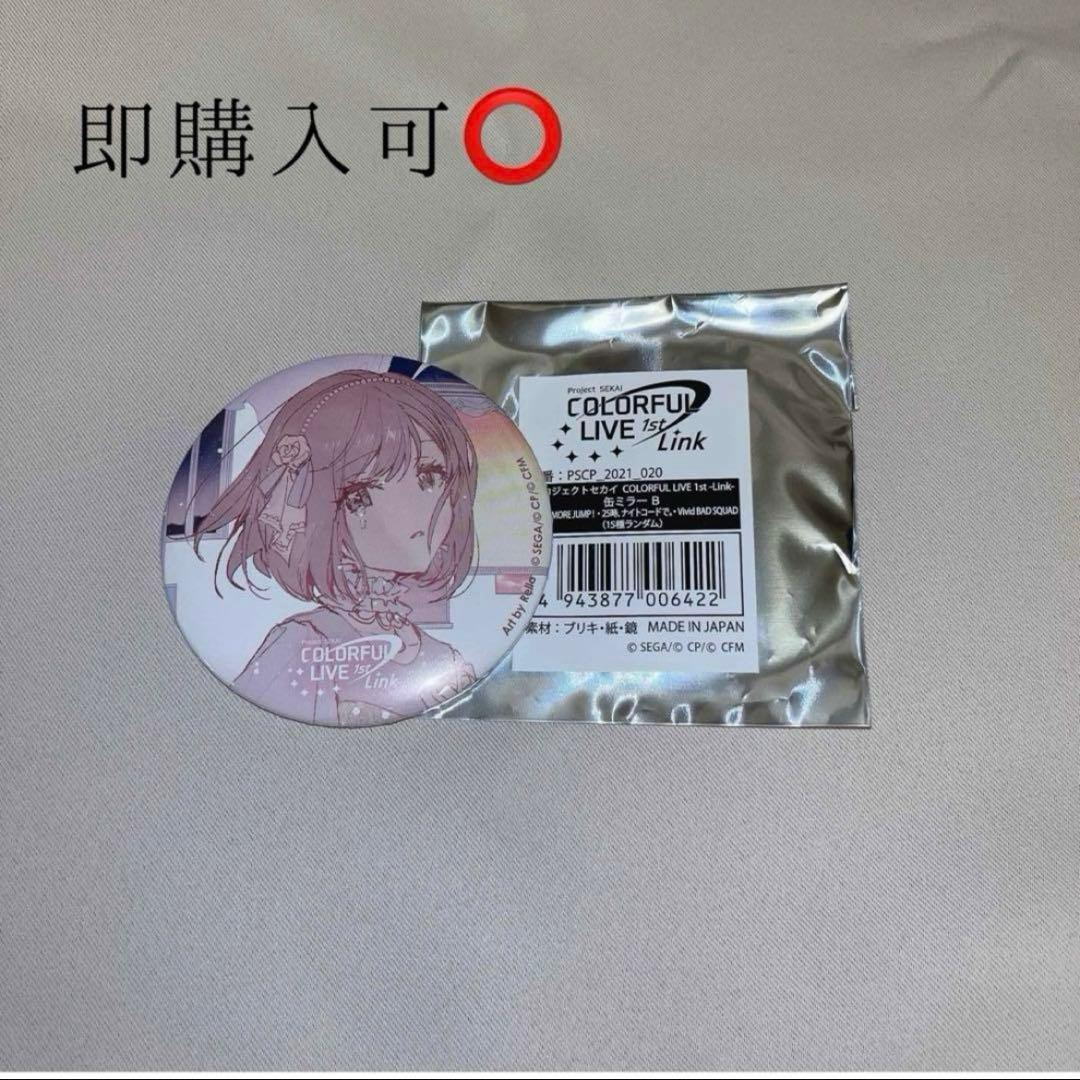 東雲絵名 プロセカ COLORFUL LIVE 1st Link 缶ミラーB