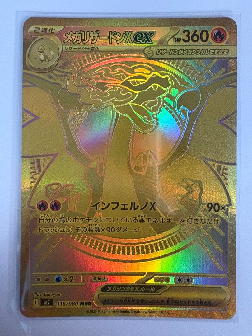 メガリザードンX EX 116/080 MUR