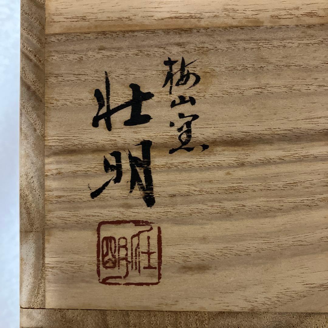 【未使用】香野壮明 黒茶碗 黒楽 茶道具