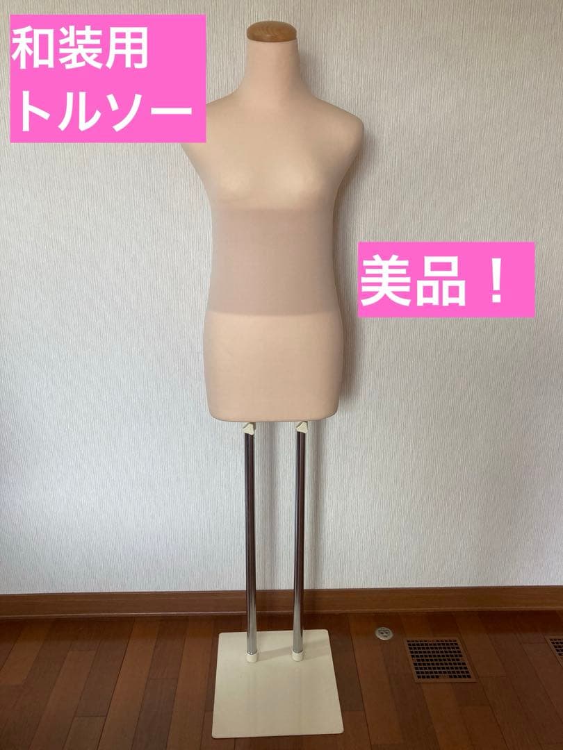 和装用トルソー　着付け　着物　SUNMANNE 高さ調整　2本足　帯締め　和服
