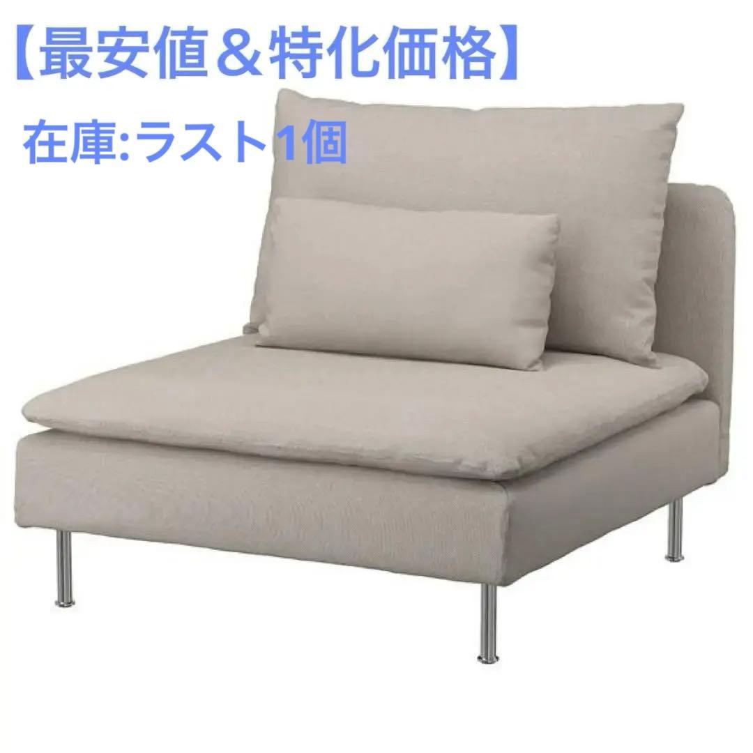 【早い者勝ち✨】IKEA SÖDERHAMN ソーデルハムン