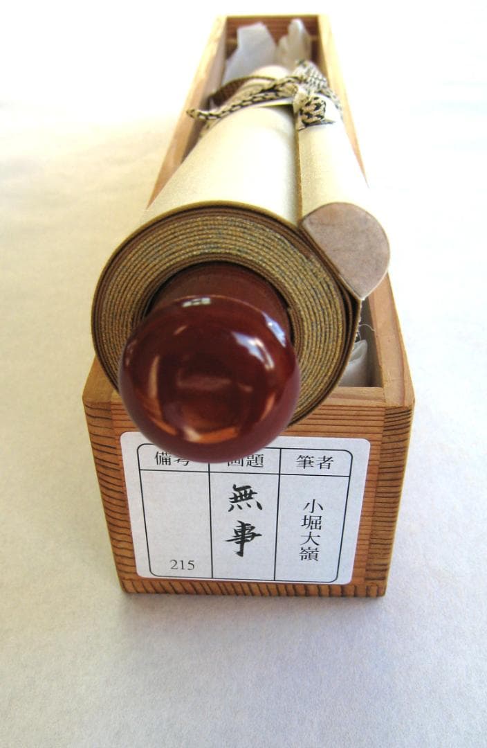 【真筆】茶掛　無事◆大徳寺 塔頭大光院 小堀大嶺 (仕立替済) 共箱・タトウ箱付