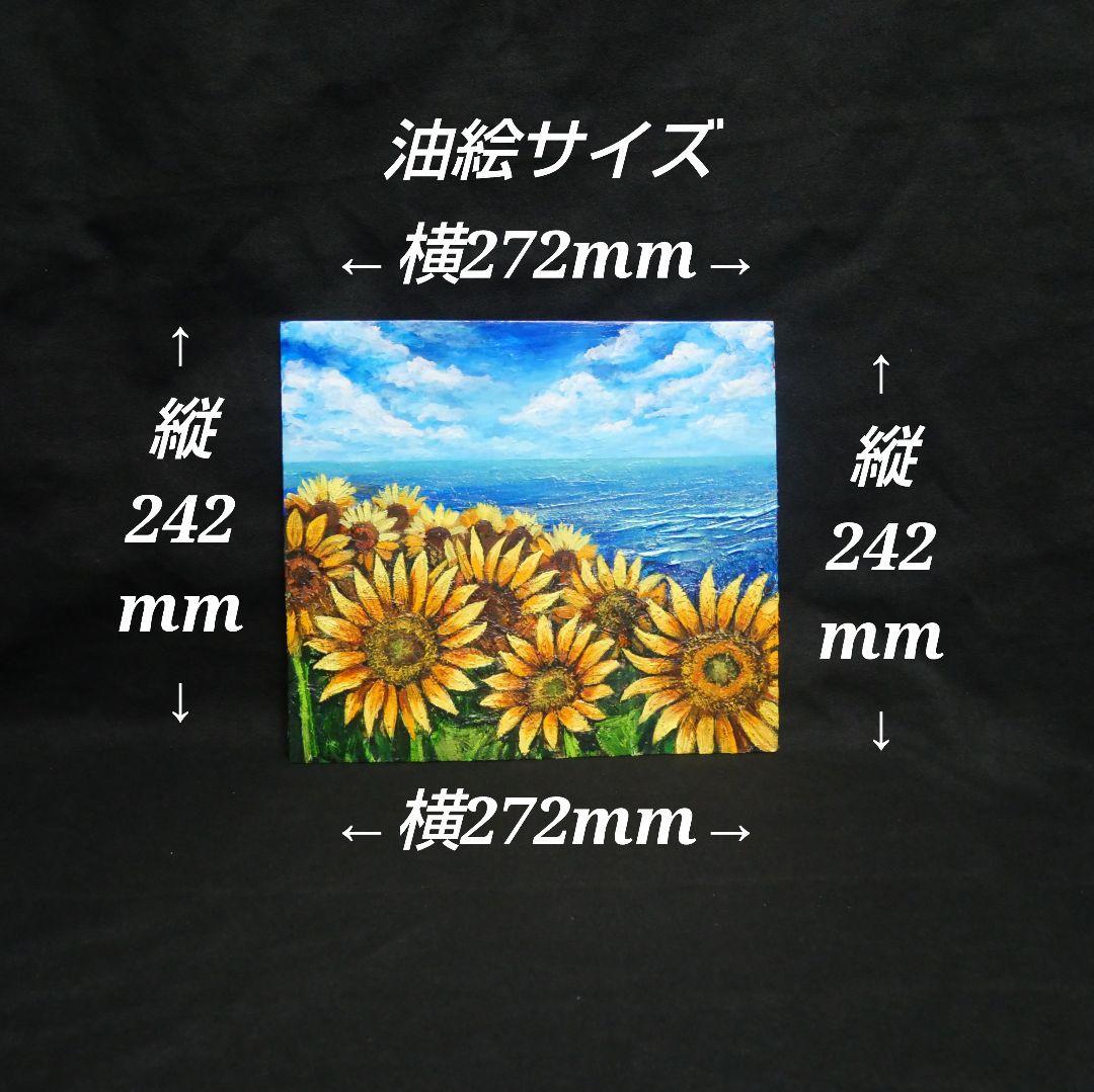油絵 油彩 油彩画 絵 絵画【海とひまわりのハーモニー】