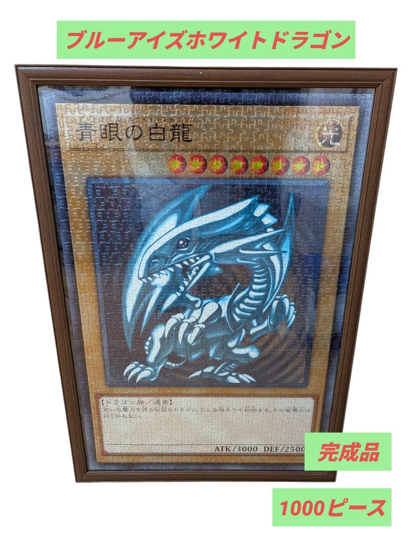 完成品　ブルーアイズホワイトドラゴン パズル　1000ピース　フレーム付き