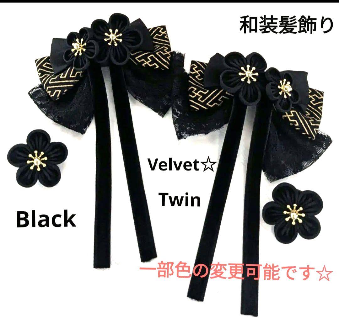 和装髪飾り　リボン髪飾りハーフツインブラックベルベット成人式髪飾り卒業式袴振袖