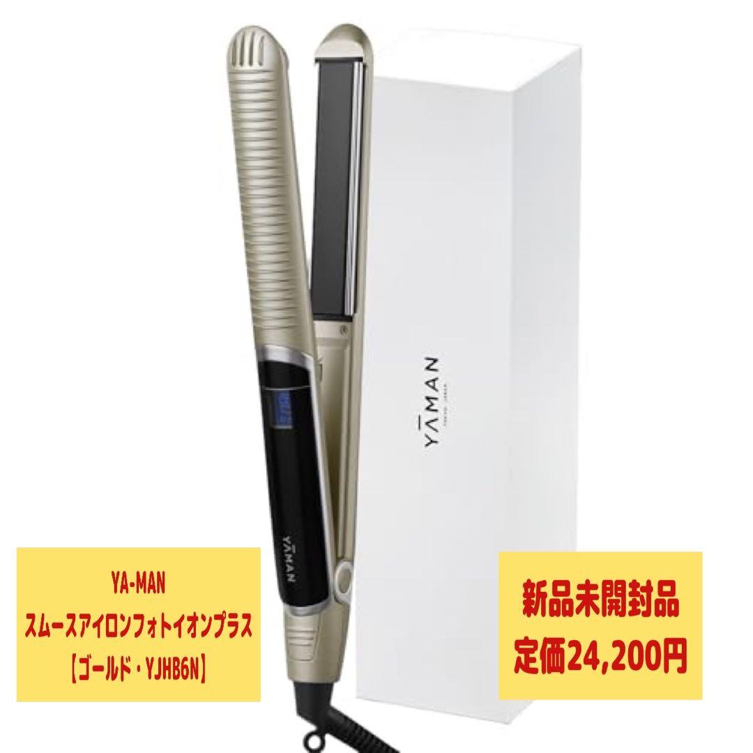 【20時まで1000円値下げ】YA-MAN スムースアイロンフォトイオンプラス