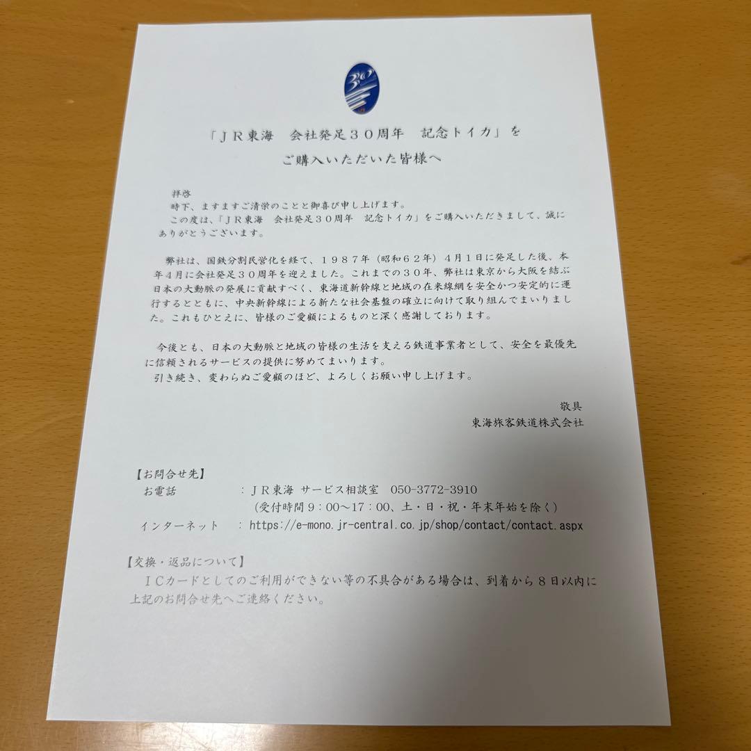 【美品】 JR東海 会社発足30周年記念トイカ TOICA 新幹線 在来線