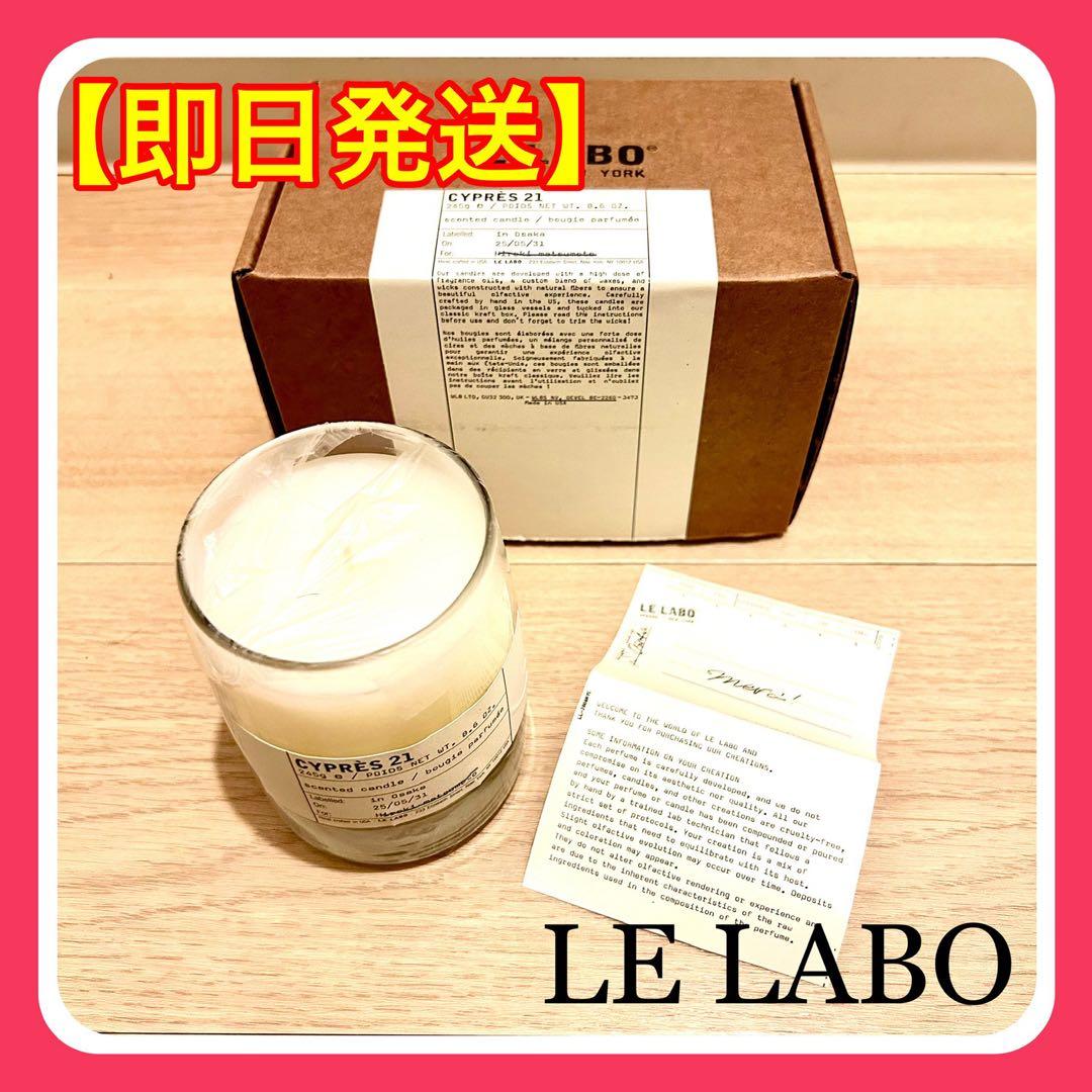 【新品未使用】LE LABO（ルラボ） CYPRES21 キャンドル 245g