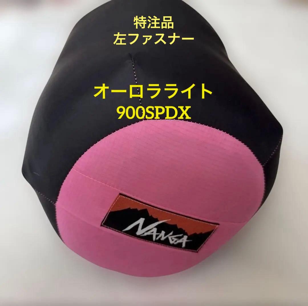 厳冬期最高峰モデル　特注品 左ファスナー ナンガ オーロラライト900SPDX