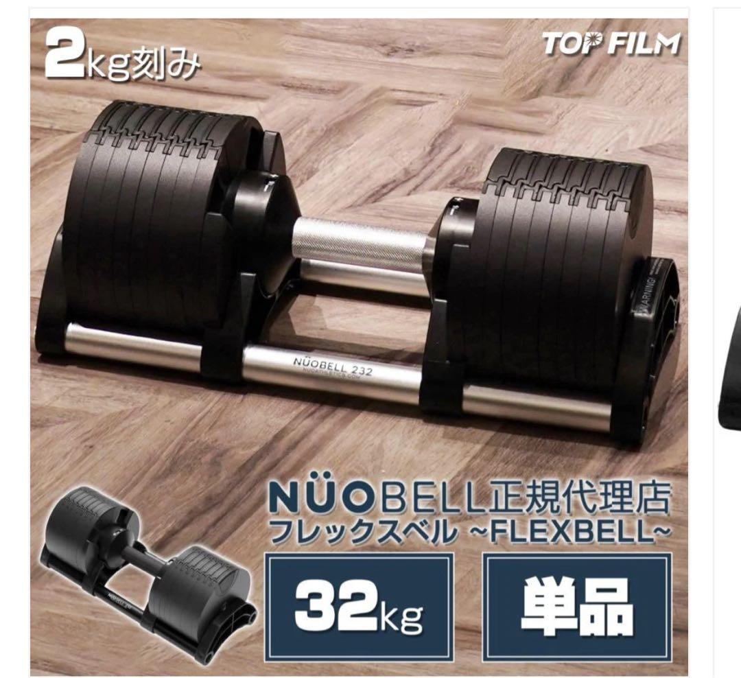 NÜOBELL FLEXBELL ダンベル 32kg 1