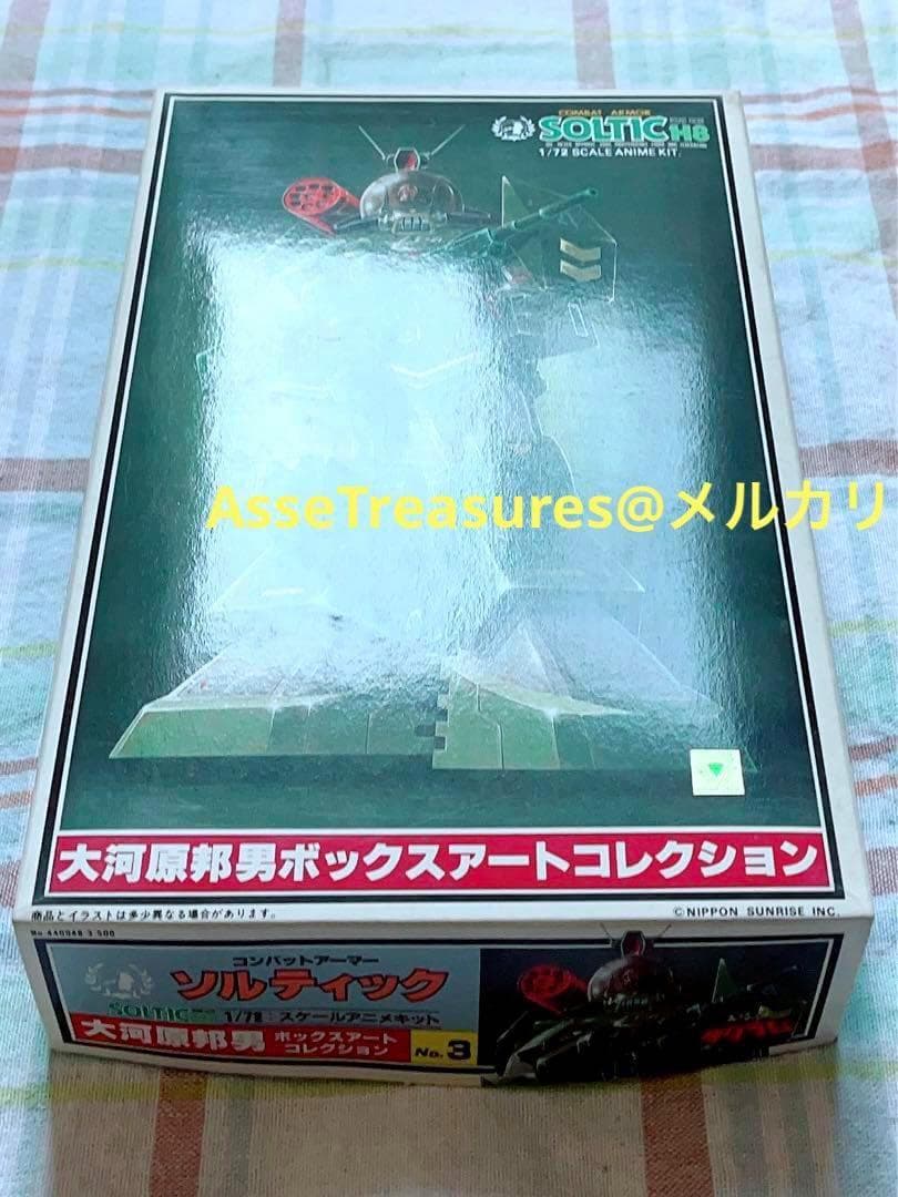 状態良好 当時モノ タカラ 1/72 ソルティック 大河原邦男 ボックスアート