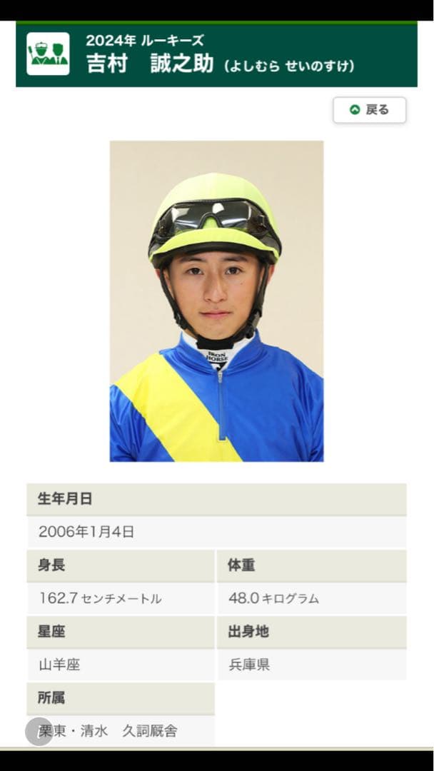 吉村誠之助騎手　JRA初勝利記念直筆サイン色紙　当選品　貴重　100勝達成騎手