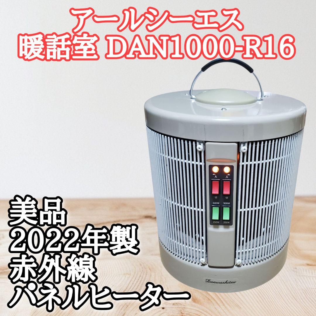 【美品】2022年製 暖話室 DAN1000-R16 遠赤外線パネルヒーター