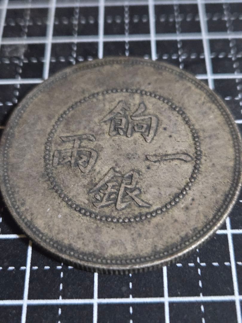 光緒元宝 飼銀一両 新疆省造 ラスター有 貿易銀 中国古銭