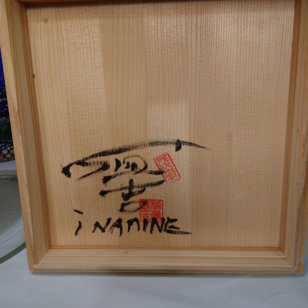 稲嶺盛吉　琉球ガラス　水指　茶道具