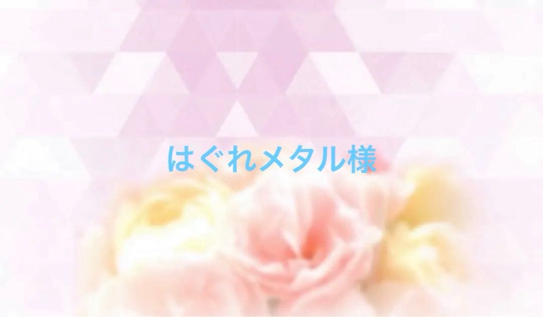 はぐれメタル様