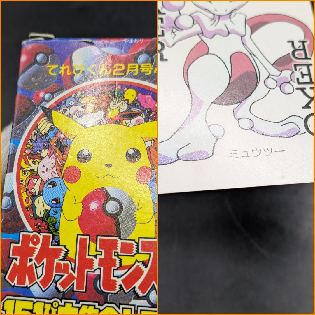 てれびくん2月号付録 ポケットモンスター 151ぴき大集合トランプ