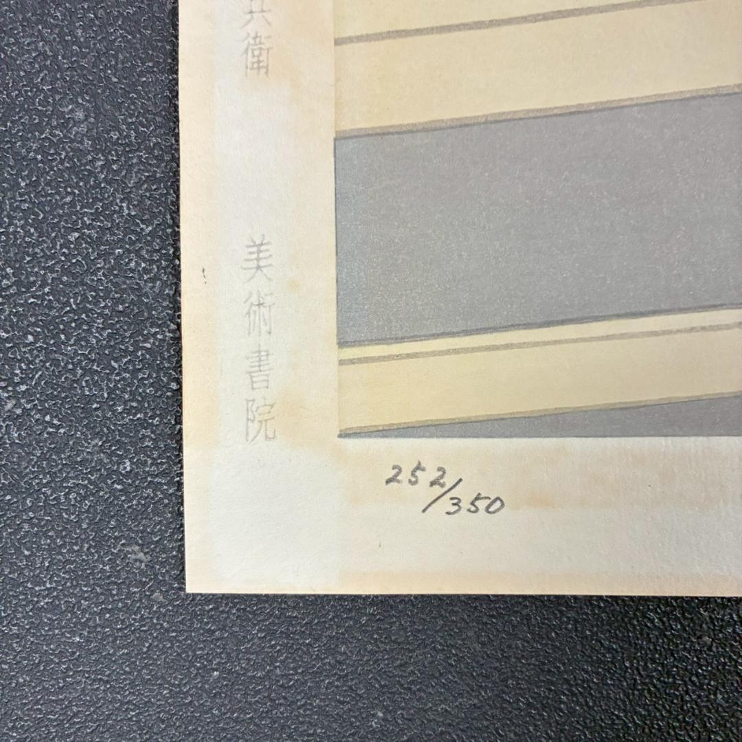 上村松園「待月」木版画 上村松篁監修 美術書院証明シール有 近代美人画 名作