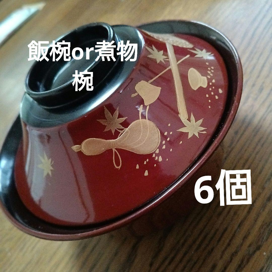 珍しい形の漆器椀　飯椀か煮物椀　かなり昔の物。6個