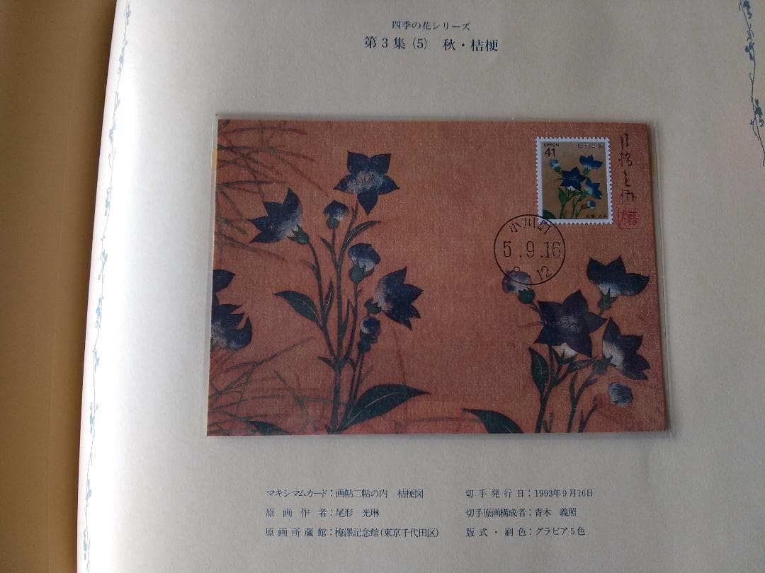 初日カバー マキシマムカード 四季の花シリーズ切手コレクション 16通 新品