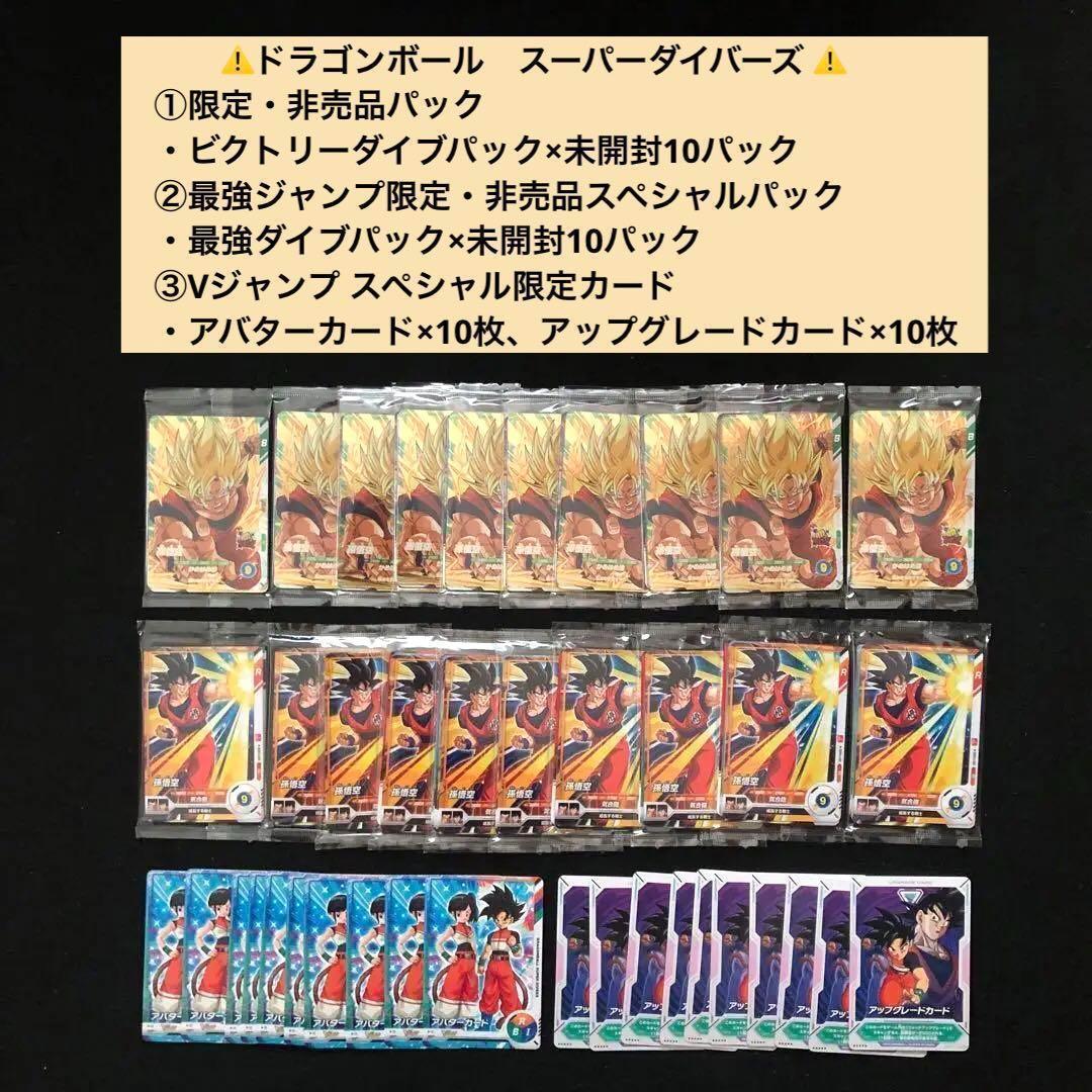 4⭐️【ビクトリーダイブパック×10パック他】スーパーダイバーズ ドラゴンボール