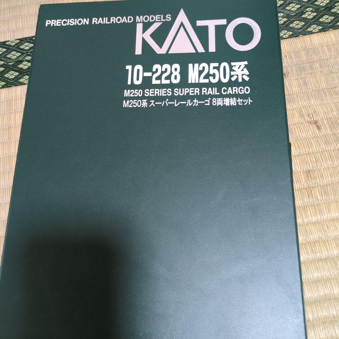 10-228 M250系 スーパーレールカーゴ8両増結セット