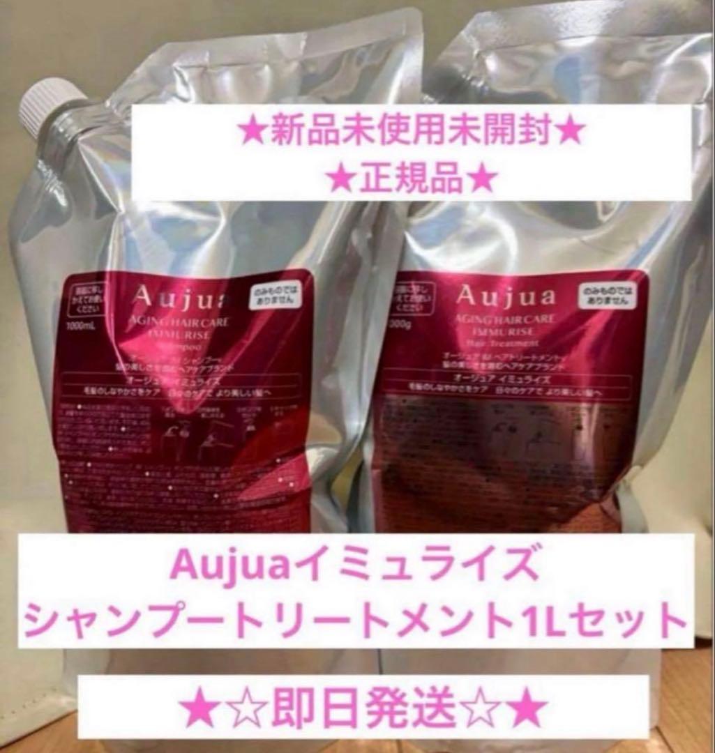 オージュア イミュライズ　シャンプー&トリートメント　1000ml 新品未使用
