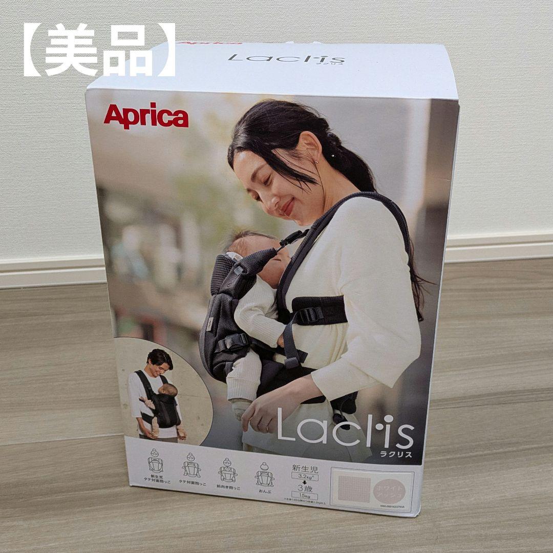 【おまけ付き】Aprica Lactis 抱っこひも ホワイトアッシュ