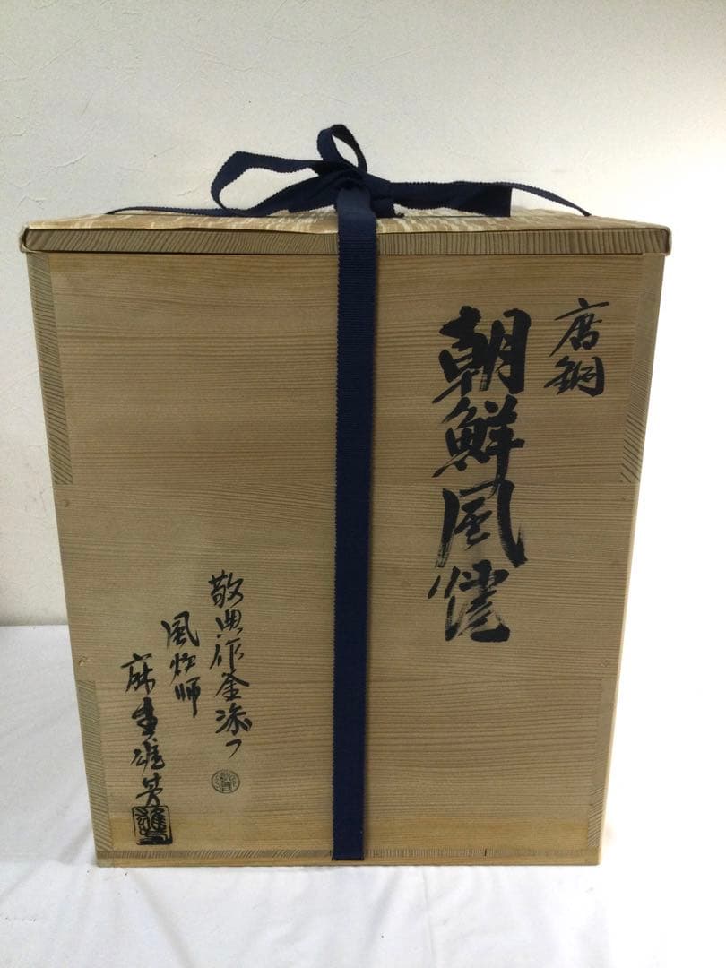 唐銅朝鮮風炉 敬典茶釜 人間国宝 供箱付 茶道具 B494